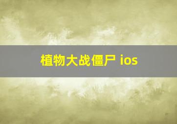 植物大战僵尸 ios